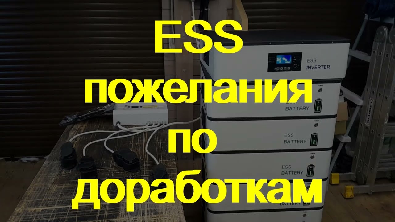 Система ESS. доработки