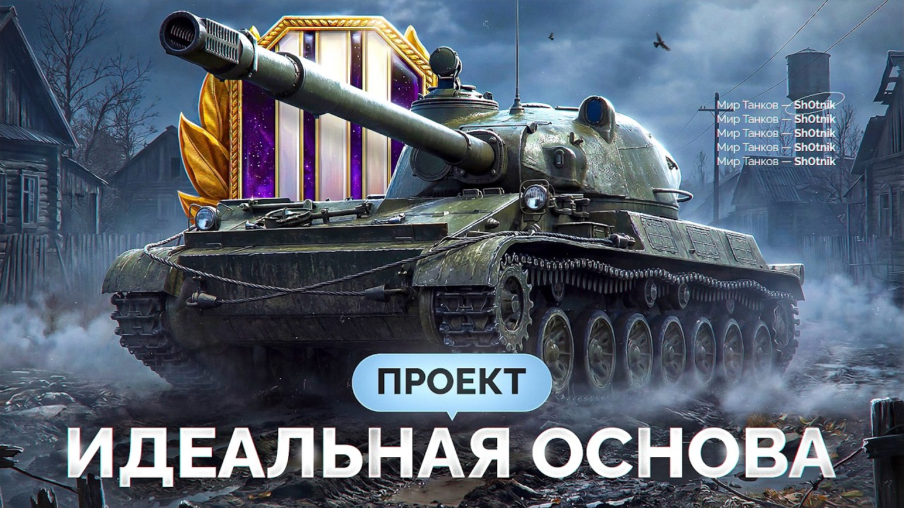 Проект «ИДЕАЛЬНАЯ ОСНОВА» — Делаю Красивый Аккаунт в Мире Танков!