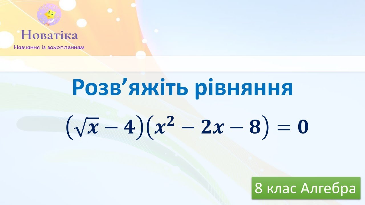Розв’яжіть рівняння (√𝒙−𝟒)(𝒙^𝟐−𝟐𝒙−𝟖)=𝟎  Алгебра 8 клас