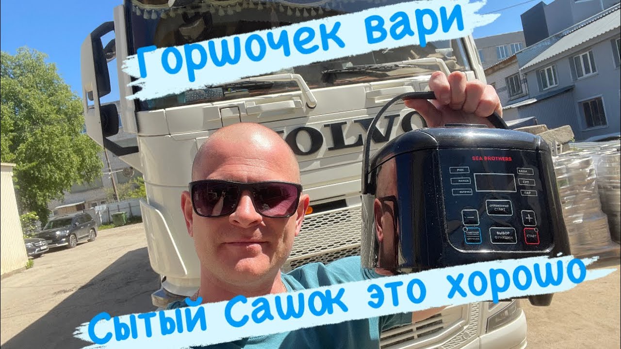Горшочек Вари!Путь на Краснодар .