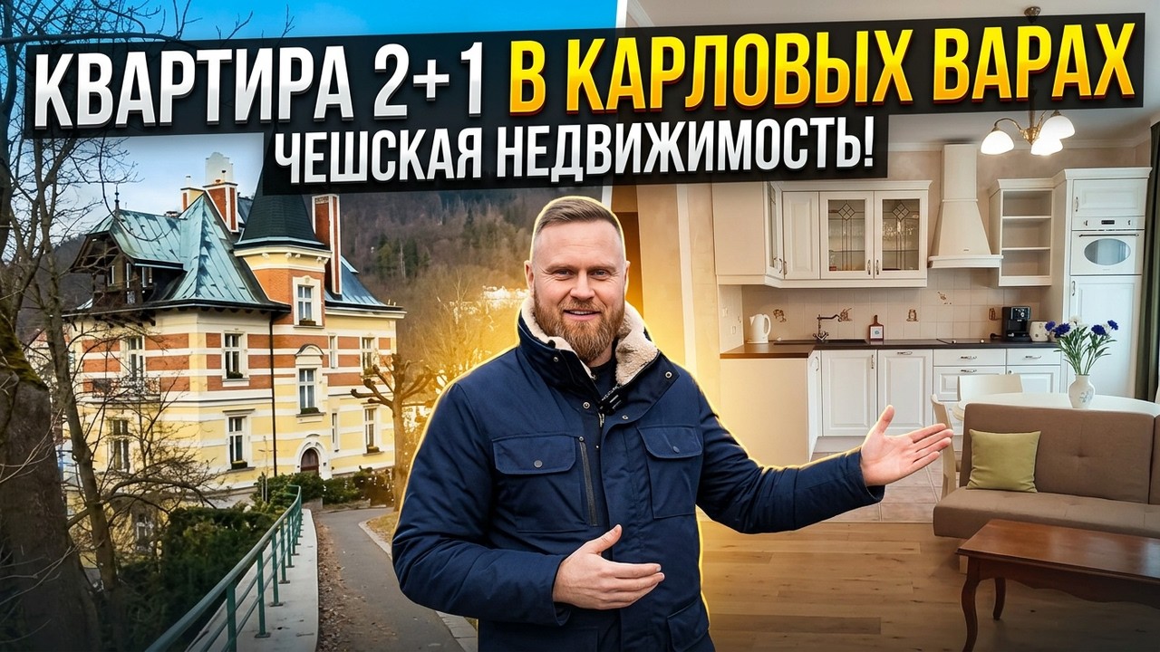 Обзор квартиры 2+1 Карловы Вары.