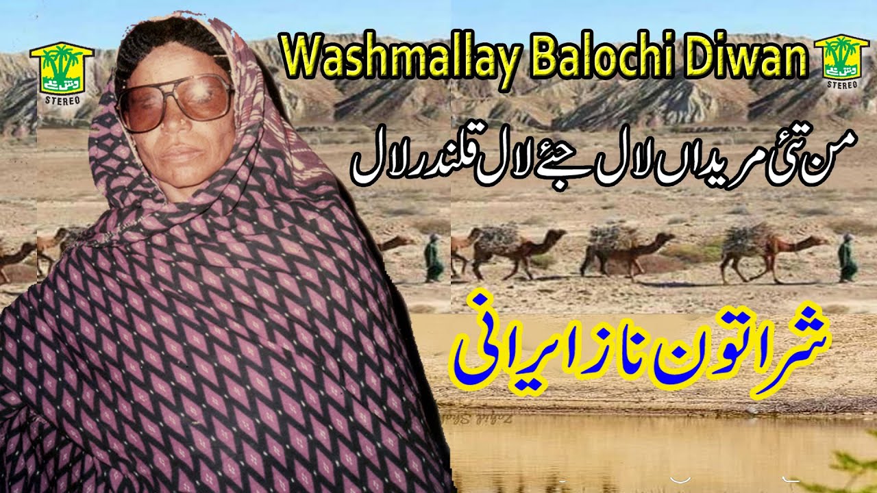 New Balochi HD Song |  JE LAL QALANDAR LAL | SHARTUN NAZ | Washmallay DIWAN