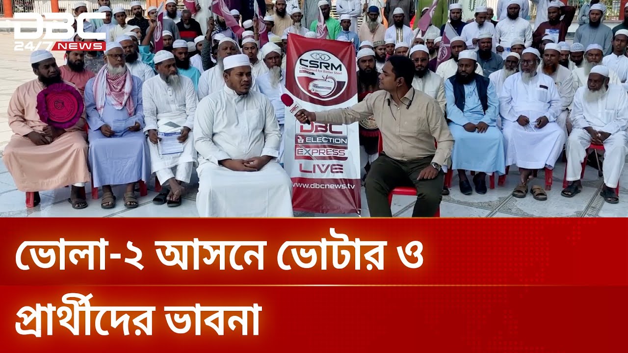 ডিবিসি ইলেকশন এক্সপ্রেস: সংসদীয় আসন ১১৬ এর চিত্র | DBC NEWS