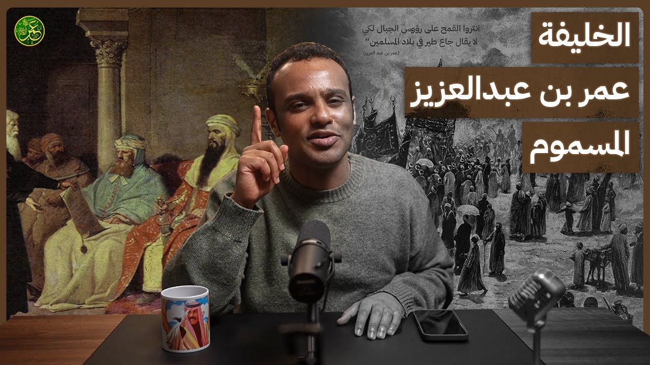 #رشفة_الحرية | الخليفة عمر بن عبدالعزيز المسموم 535