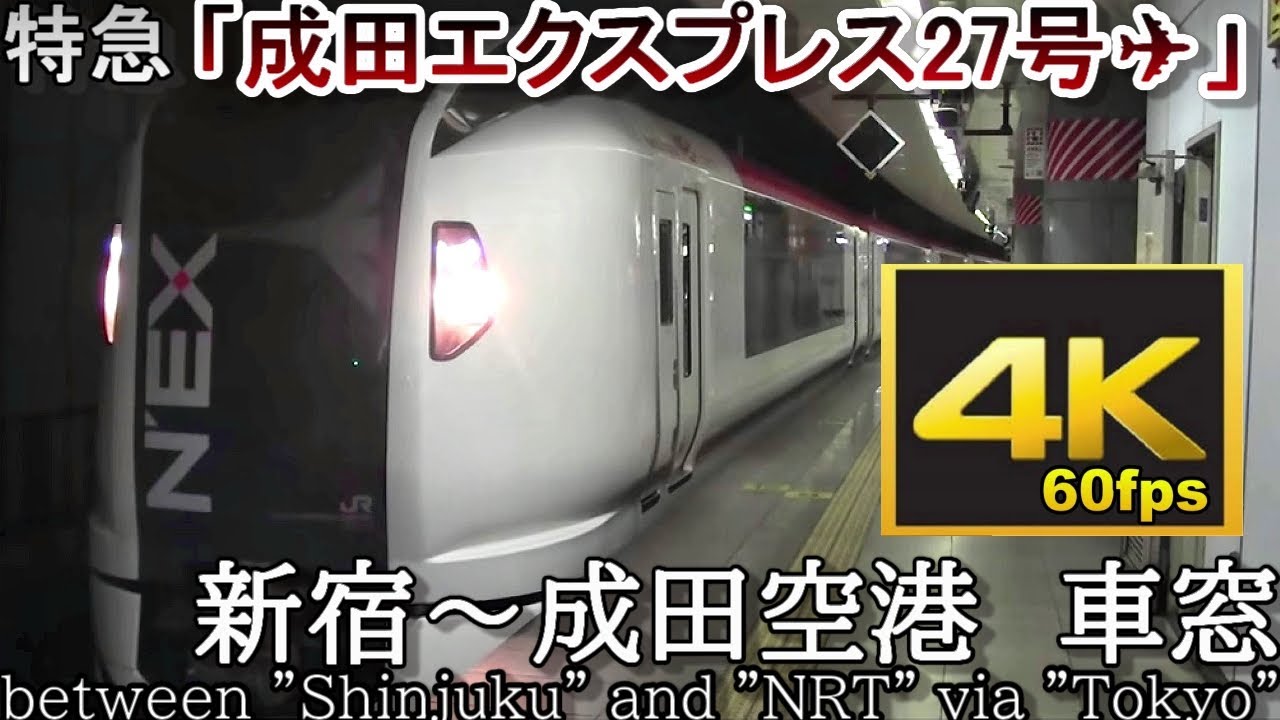 【4K60fps車窓】特急「成田エクスプレス31号」新宿～東京～成田空港✈(速度計有)