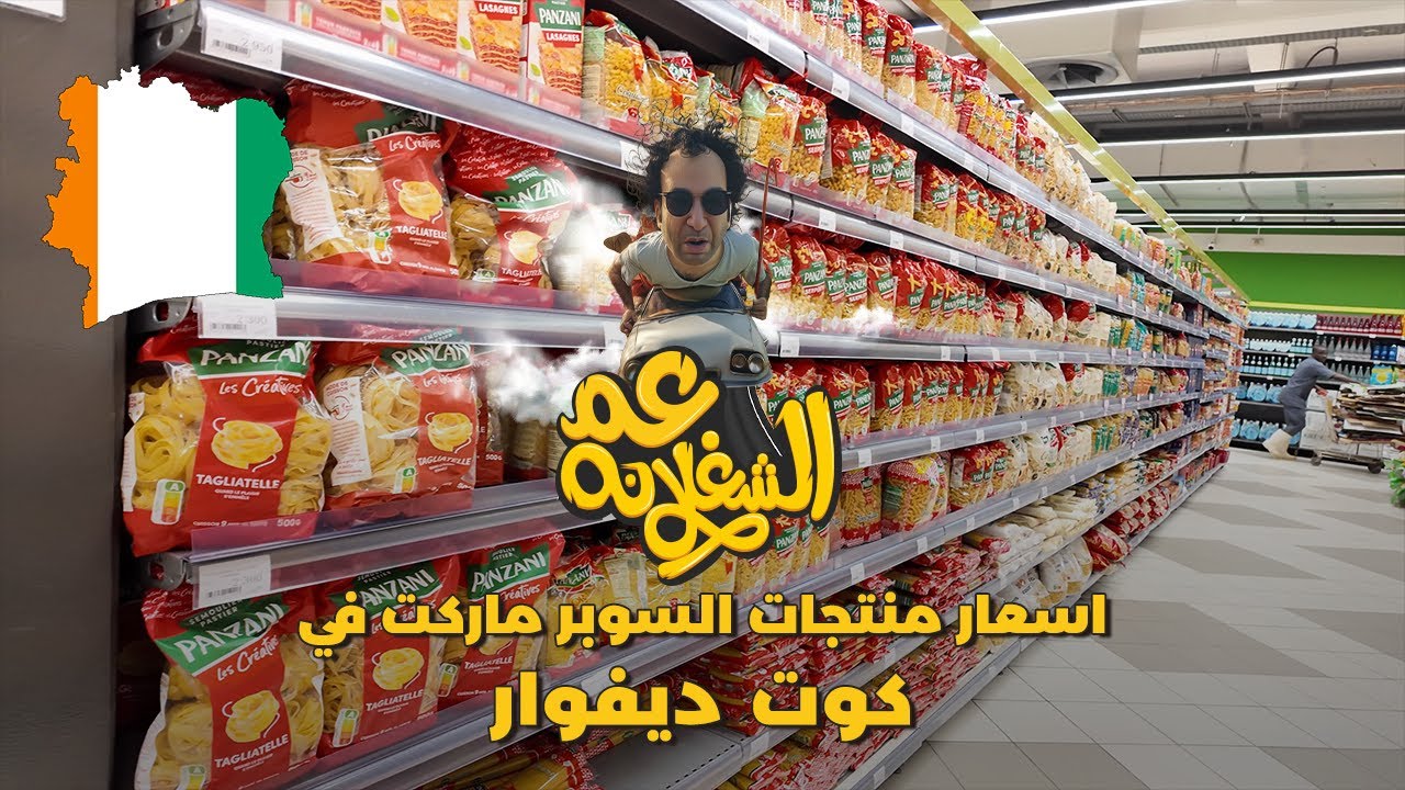 اسعار منتجات السوبر ماركت في كوت ديفوار🇨🇮🛒