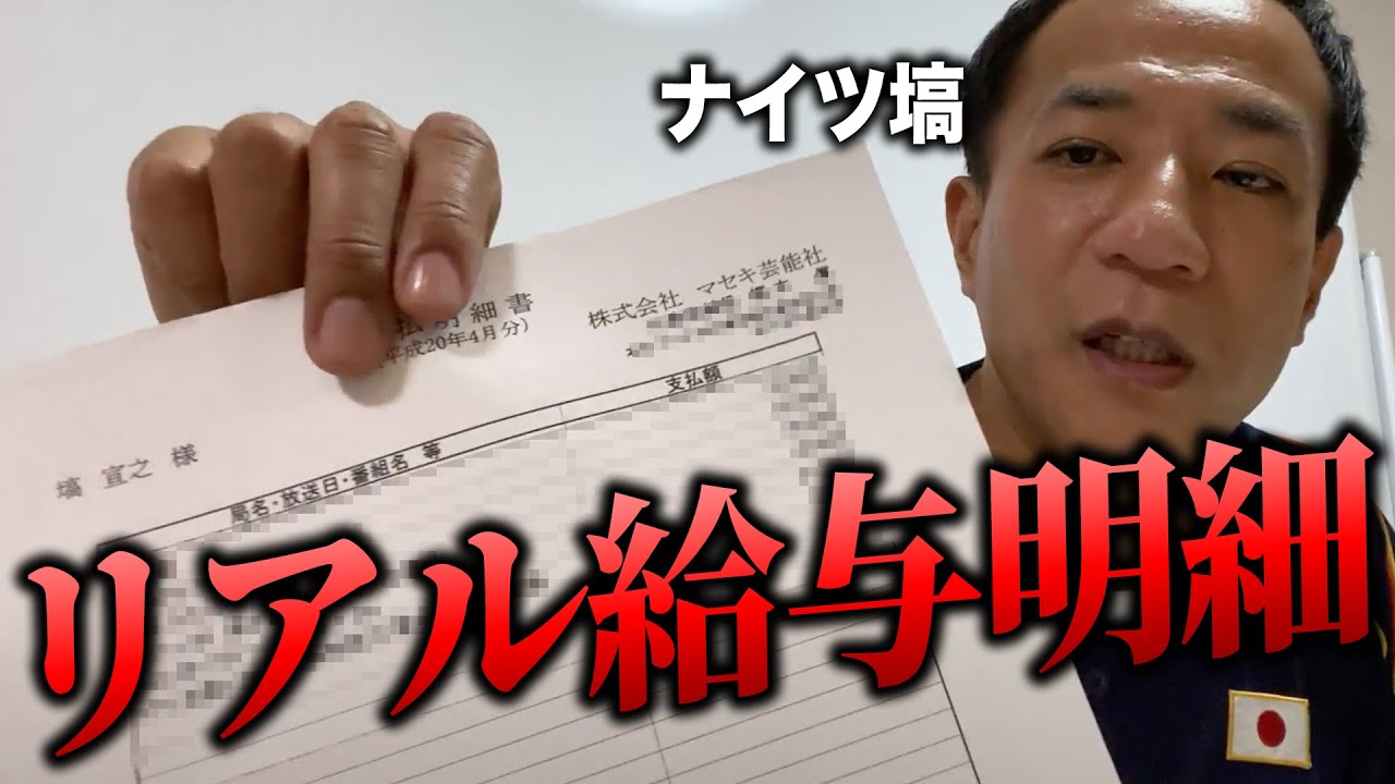 給与明細公開します【ナイツ塙】