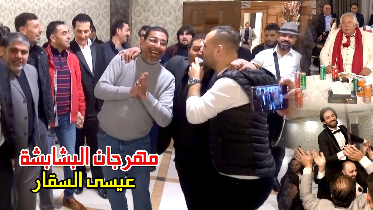 دبكة شمالية ثقل من مهرجان البشابشة / عرس بدر سعيد البشابشة / الفنان عيسى السقار