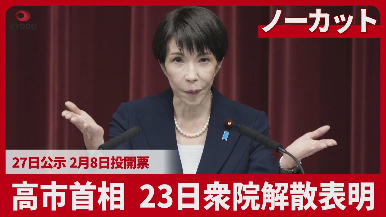 【ノーカット】高市首相、23日衆院解散表明 27日公示、2月8日投開票 消費減税、政治とカネ争点
