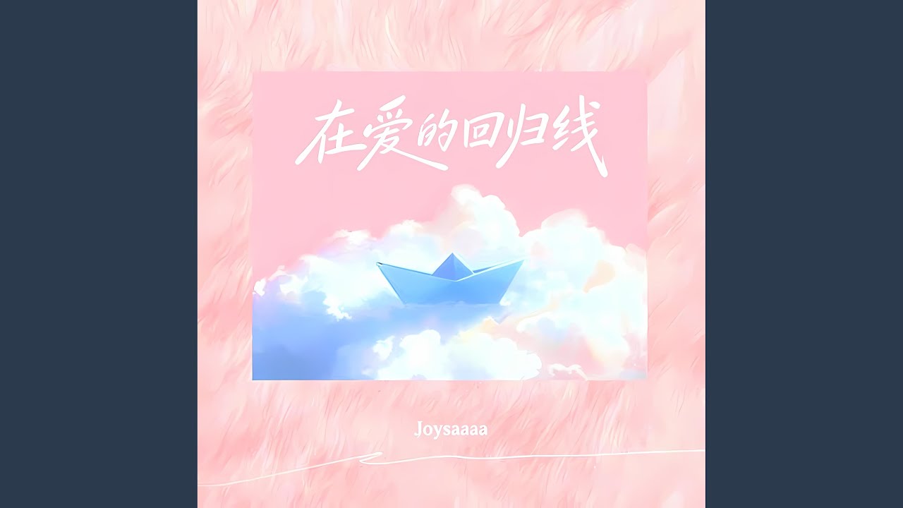在爱的回归线 (心在离别前荡起秋千)