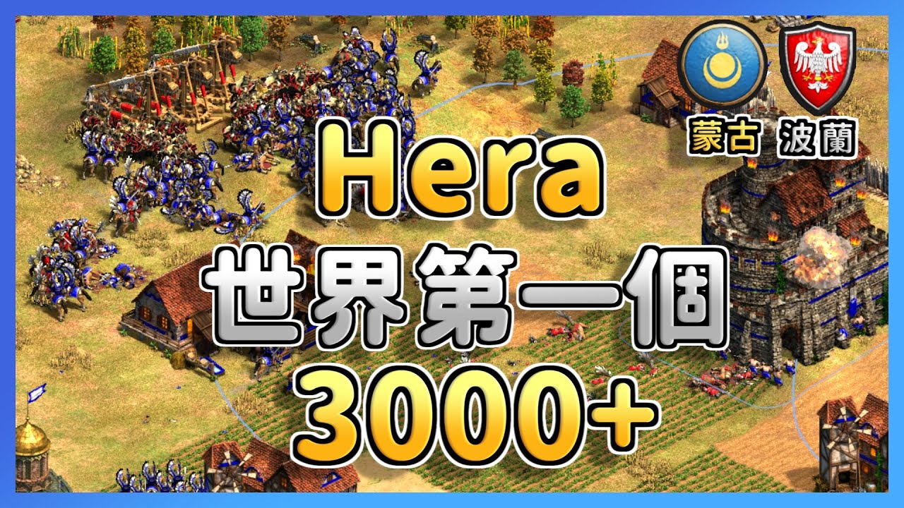 【世紀帝國2決定版】世界第一個3000+Hera！3000+的波蘭遇到蒙古還會毫無波蘭嗎？ 波蘭 vs 蒙古