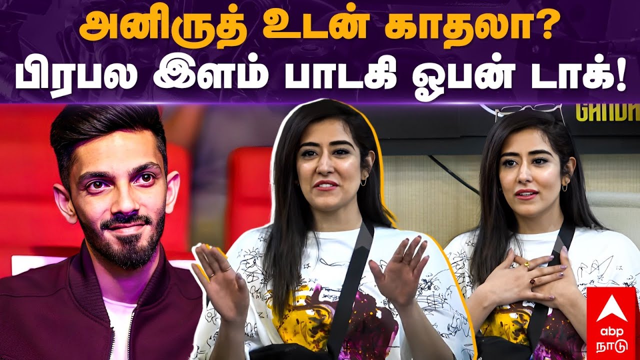 Jonita Gandhi Speech | அனிருத் உடன் காதலா? பிரபல இளம் பாடகி ஓபன் டாக்! | Aniruth Ravichandar
