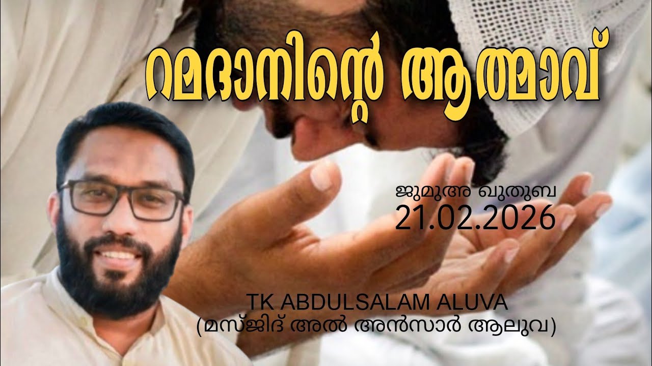 റമദാനിൻ്റെ ആത്മാവ് | ജുമുഅ ഖുതുബ | 21.02.2026 | TK ABDULSALAM ALUVA (മസ്ജിദ് അൽ അൻസാർ ആലുവ) #aluva 