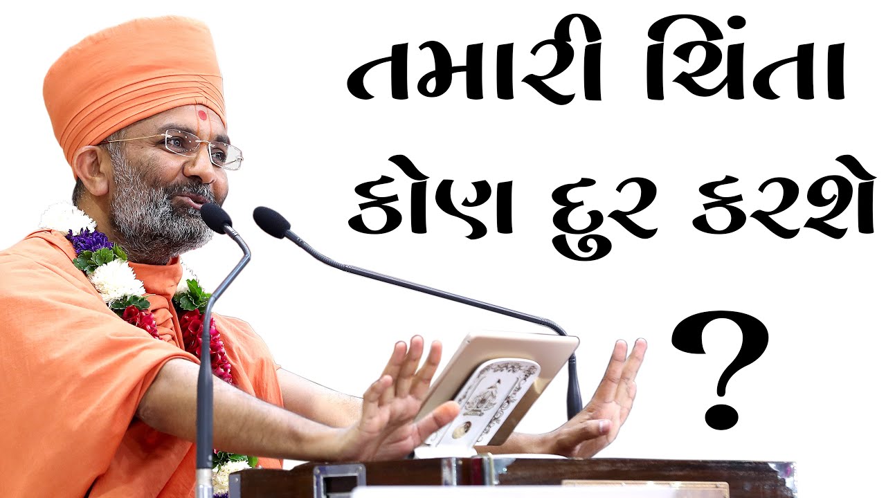 તમારી ચિંતા કોણ દૂર કરશે ? Satshri & Who will take care of your worries? By Satshri