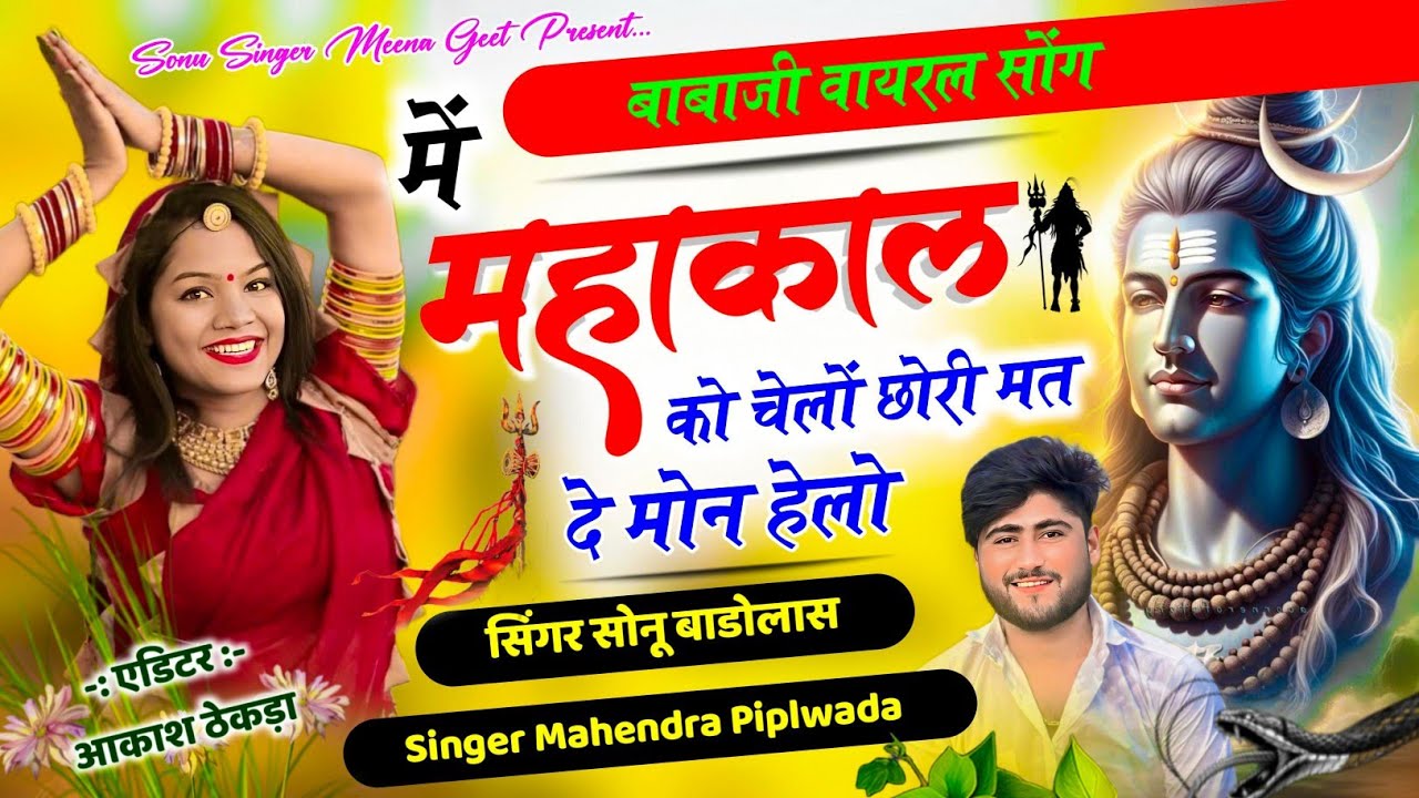 Song {1574} बाबाजी वायरल सोंग! मे महाकाल को चेलों छोरी मत दे मोन हेलो Sonu Badolas new song mahendra