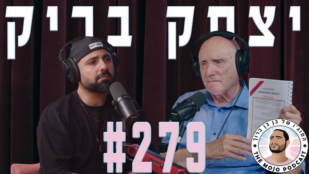פודקאסט המוג׳ו של בן בן ברוך - יצחק בריק #279
