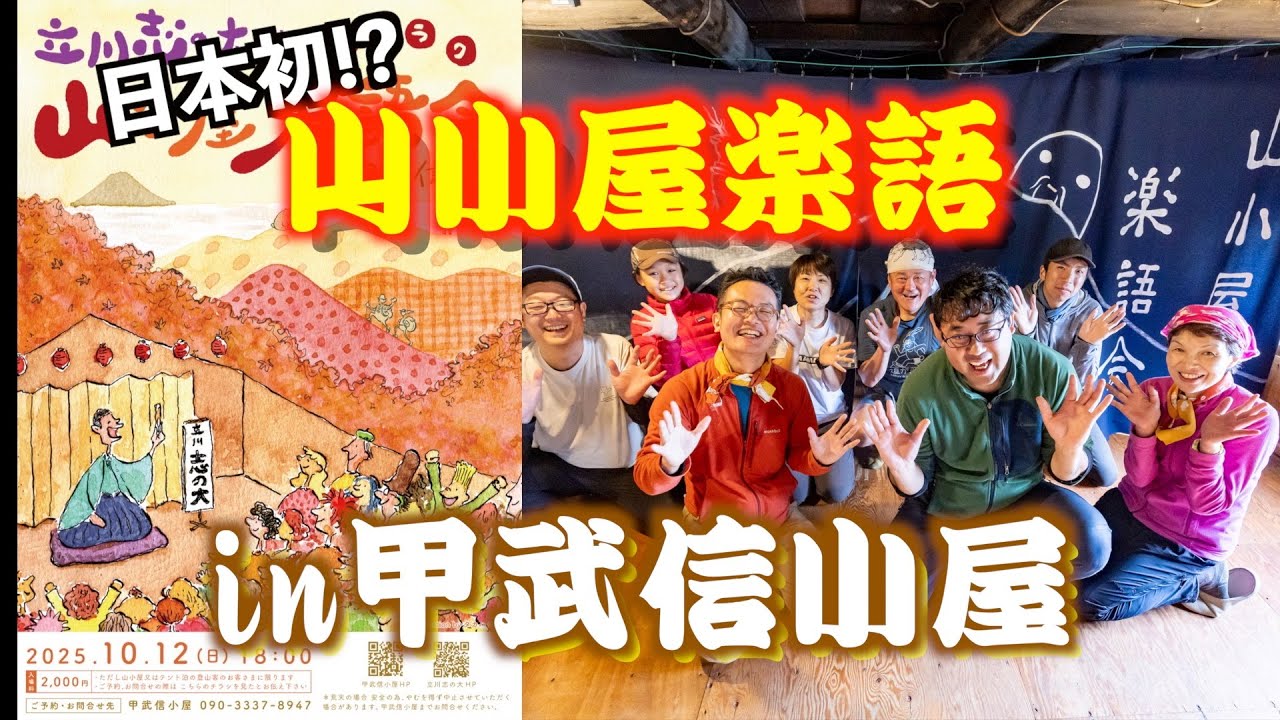 【立川志の大の山小屋楽語会in甲武信小屋】初めてのスタッフ体験