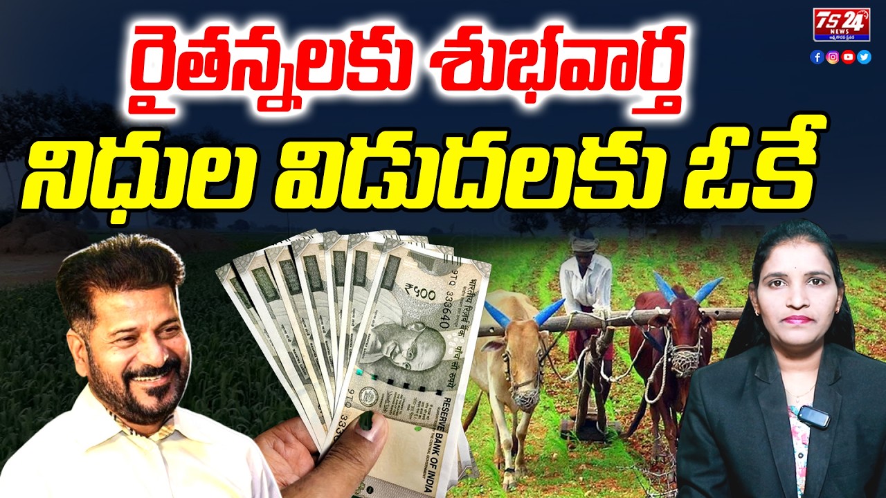 రైతన్నలకు శుభవార్త , నిధుల విడుదలకు ఓకే | Rythu Bharosa | Revanth Reddy | Telangana |Ts24News