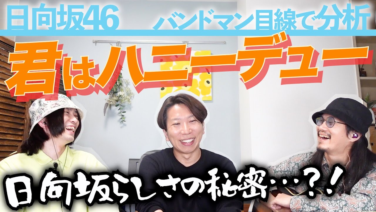 メロディーやば過ぎ！「君はハニーデュー / 日向坂46」をバンドマン目線で分析してみた。