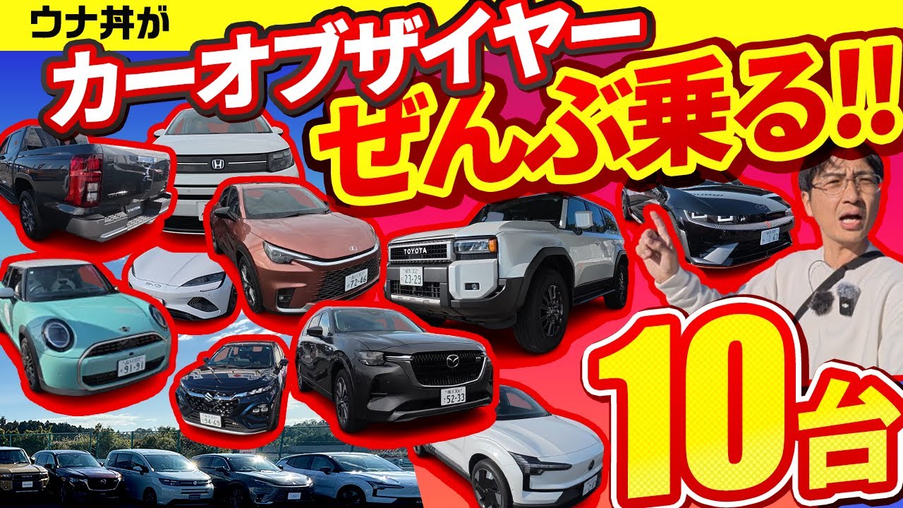 初試乗ミニ5ドア、EVだがシフトショック!? ガソリンのランクルは意外にも…!?【日本カー・オブ・ザ・イヤー最終選考会】10ベストカー全部乗る【2024-2025年度】