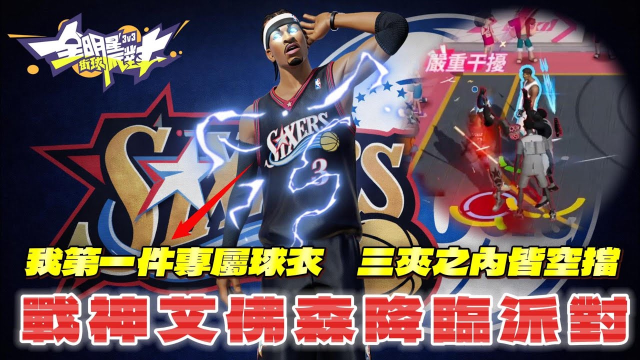 全明星街球派對｜大招無視防守干擾？！爆抽黑流星專屬球衣！艾佛森除了帥還超強！滿強化 戰神 Allen Iverson 降臨街球派對！