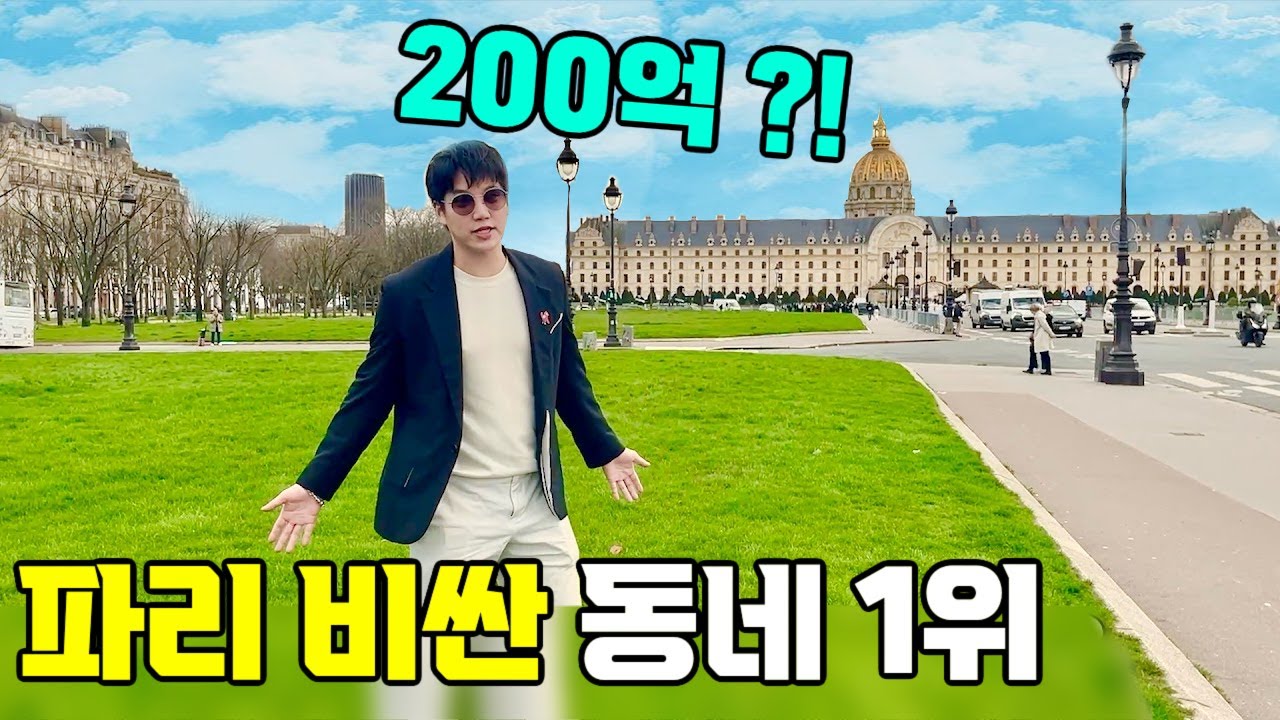 월 평균 3200 버는 이 파리 동네 시민들 ? 🇫🇷 💰 (치안이 역대급ㄷㄷ)