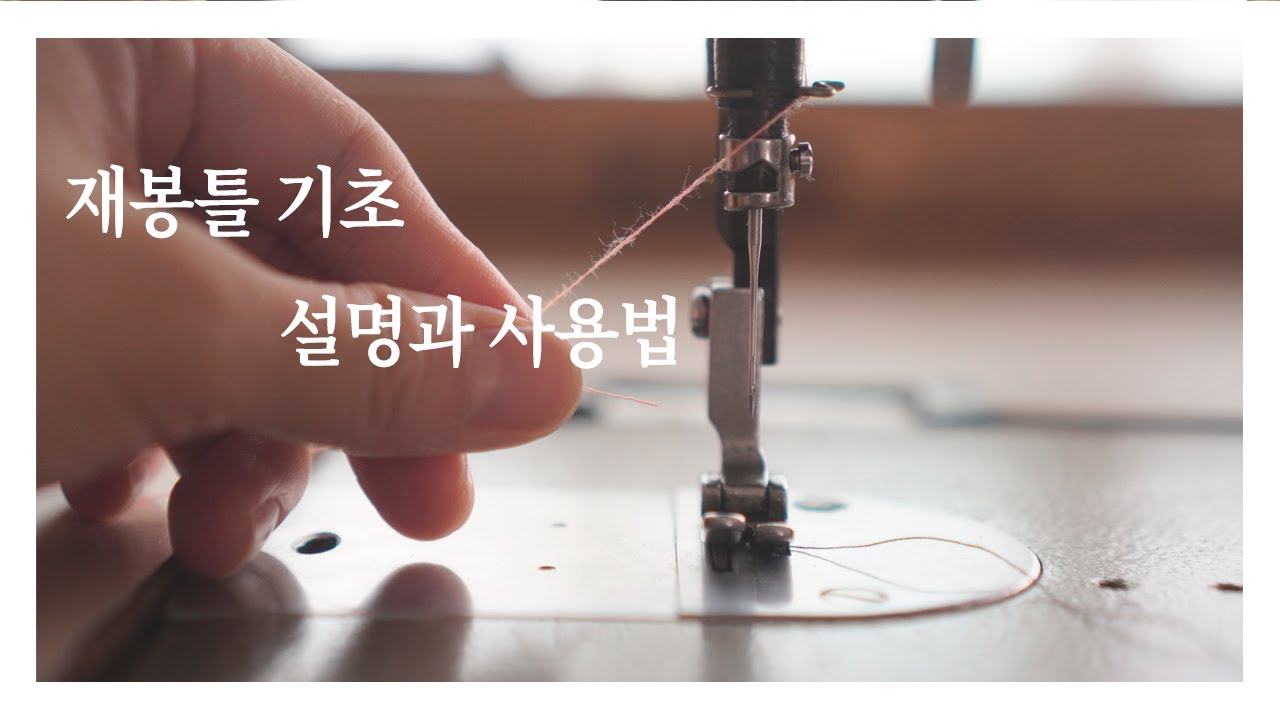 공업용 재봉틀 사용법 ㅣ 실끼우는 방법, 밑실감기, 밑실끼우기, 청소까지