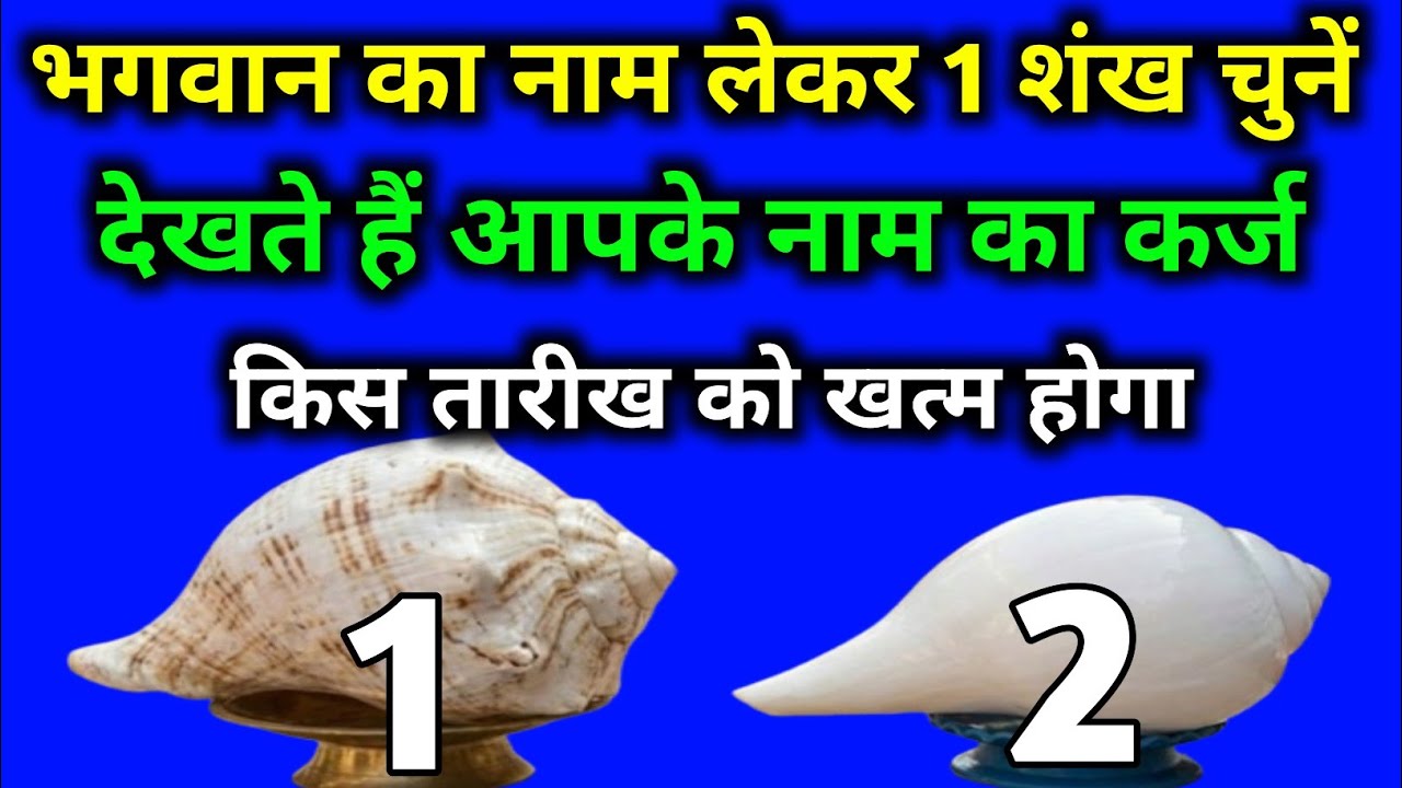 भगवान का नाम लें और 1 शंख चुनें देखते हैं आपके नाम का कर्ज किस तारीख को खत्म होगा #tarotreading