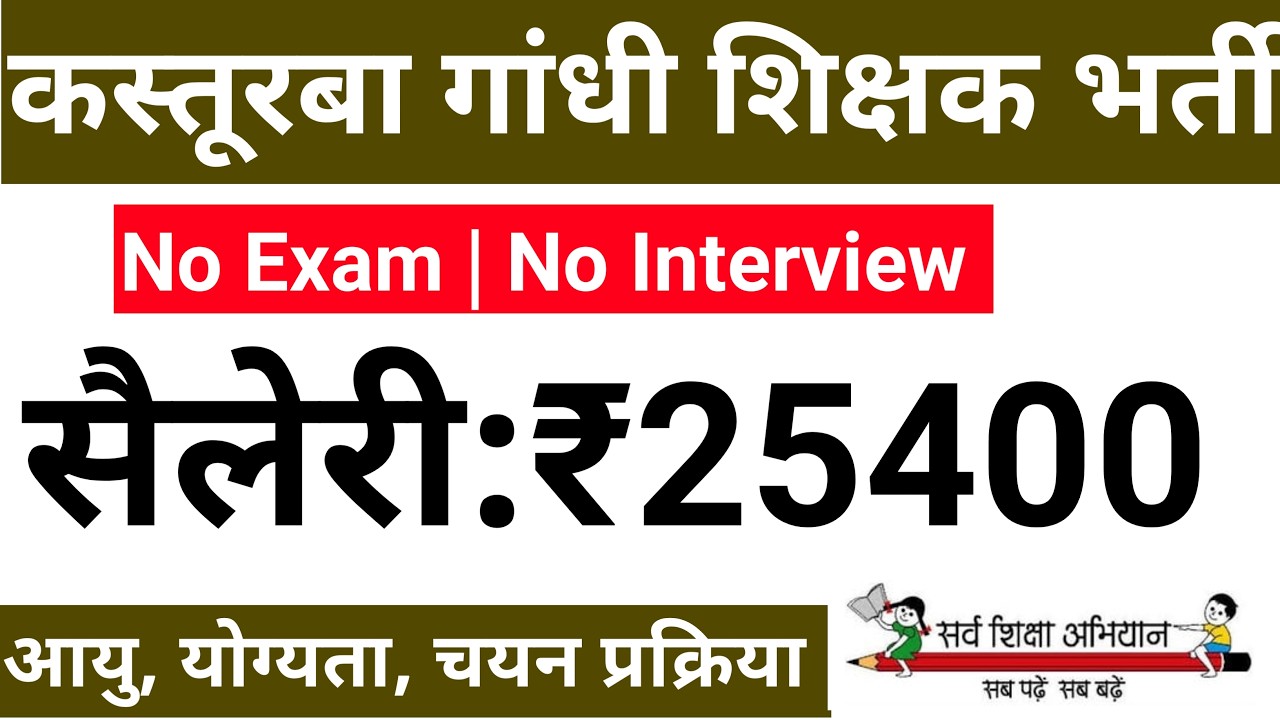 GOVT KGBV TEACHERS VACANCY 2026, AGE: 25 - 45 Yrs