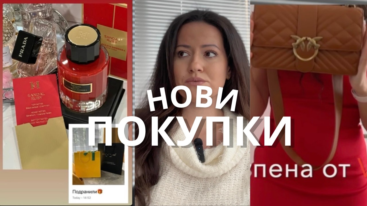 🛍️Нови покупки през последните месеци | Намаления, модни находки и една парфюмна драма