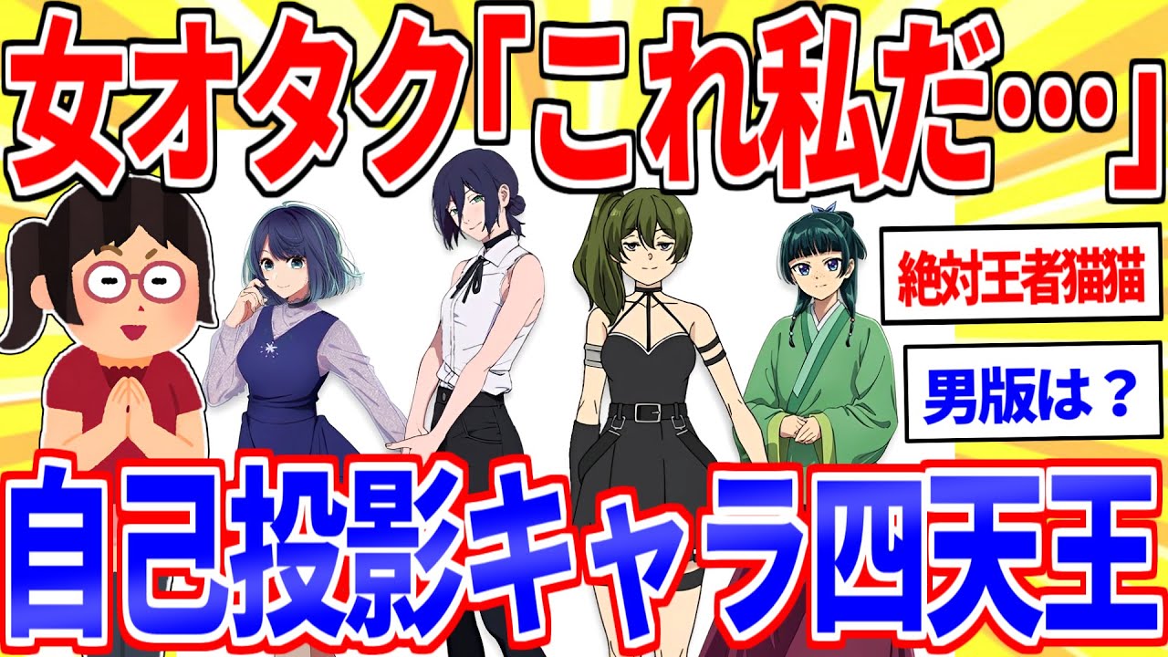 女オタクが「これ私だ…」となるアニメキャラ四天王ついに決まるｗ【2ch面白いスレゆっくり解説】