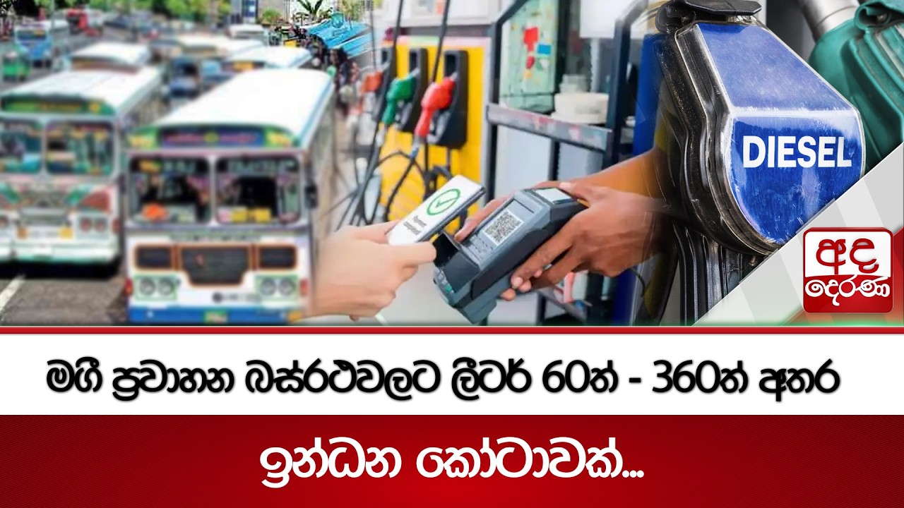 මගී ප්‍රවාහන බස්රථවලට ලීටර් 60ත් - 360ත් අතර ඉන්ධන කෝටාවක්... | Ada Derana