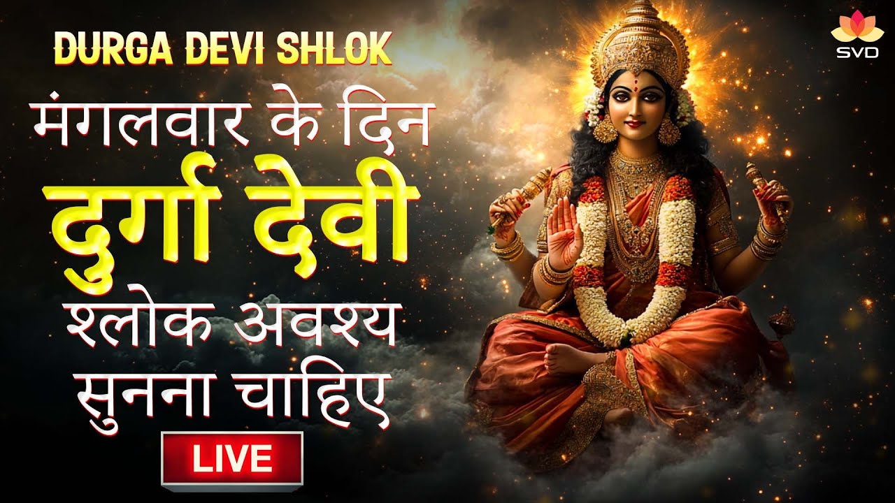 मंगलवार सुनिए दुर्गा देवी श्लोक|Durga Devi Shloka|SVD GAANAM HINDI