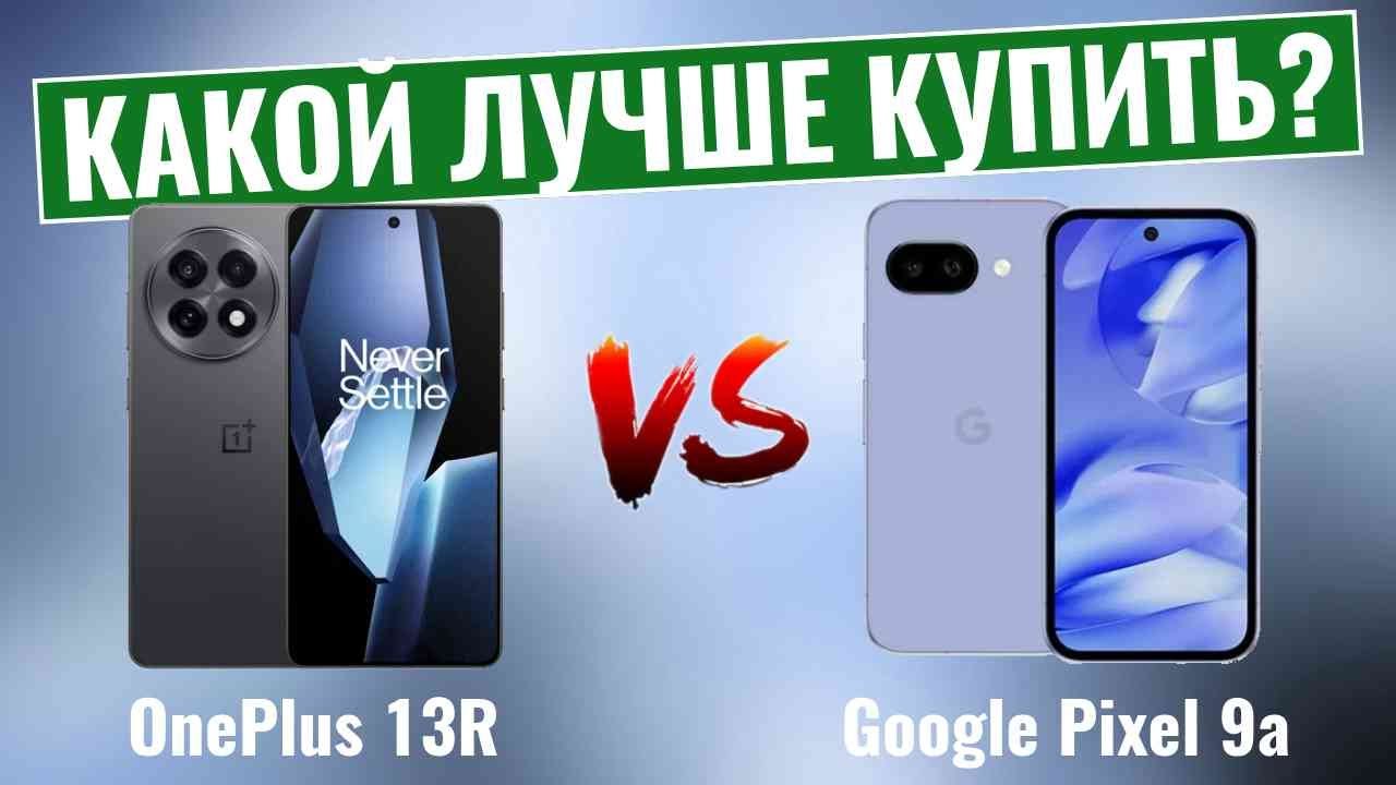OnePlus 13R vs Google Pixel 9a \ Какой смартфон лучше?