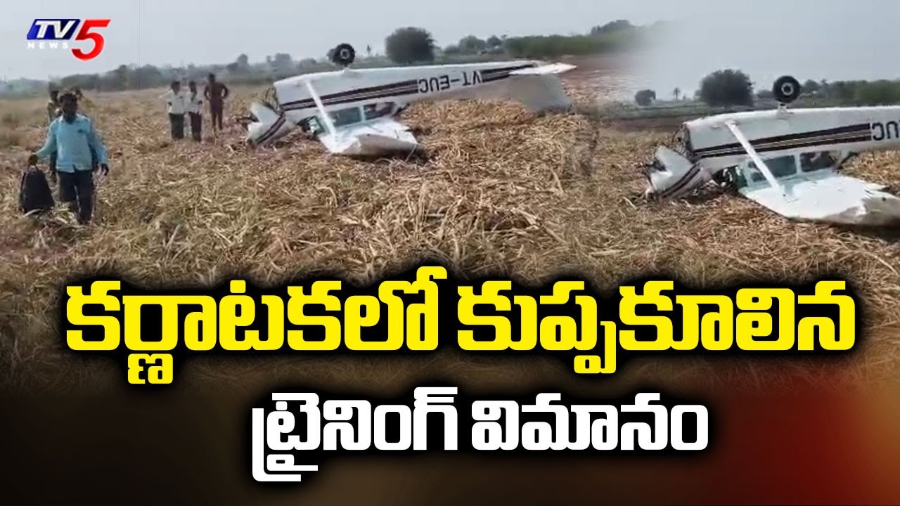 కుప్పకూలిన ట్రైనింగ్ విమానం..Training Aircraft Crashed in Karnataka | TV5 News
