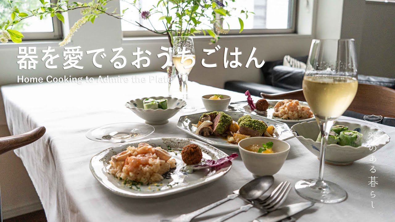 器を愛でるおうちごはん | シンプル料理で華やかに | 家飲み l 丁寧な暮らし l Home Cooking to Admire the Plate