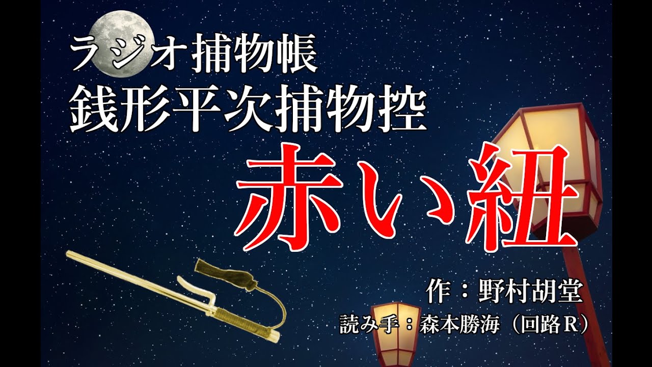野村胡堂 『銭形平次捕物控　赤い紐』ラジオ捕物帳