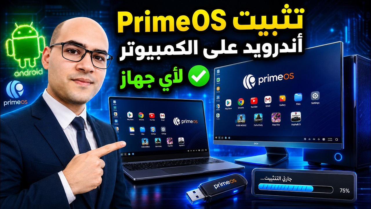 تثبيت PrimeOS على أي جهاز كمبيوتر أو كمبيوتر محمول | أفضل نظام تشغيل أندرويد لأجهزة الكمبيوتر