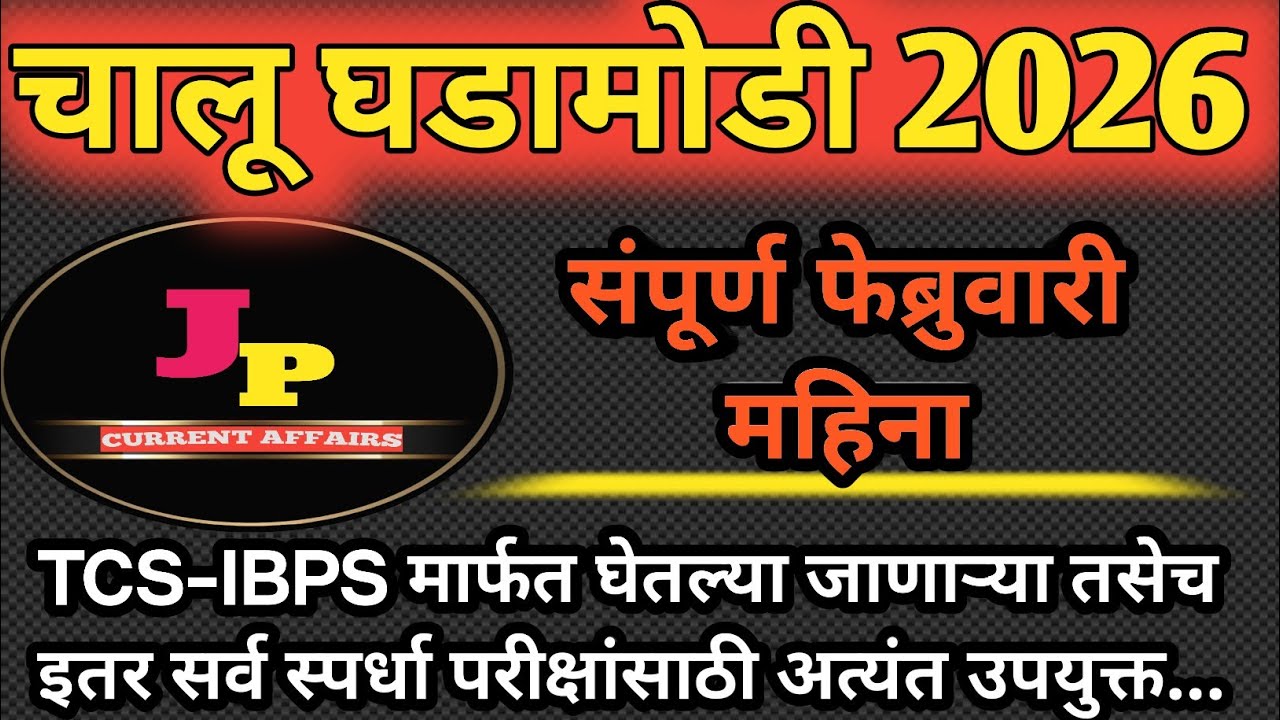 फेब्रुवारी महिना भाग 1 - चालू घडामोडी 2026 || By Jp current Affairs 🔥🔥🔥
