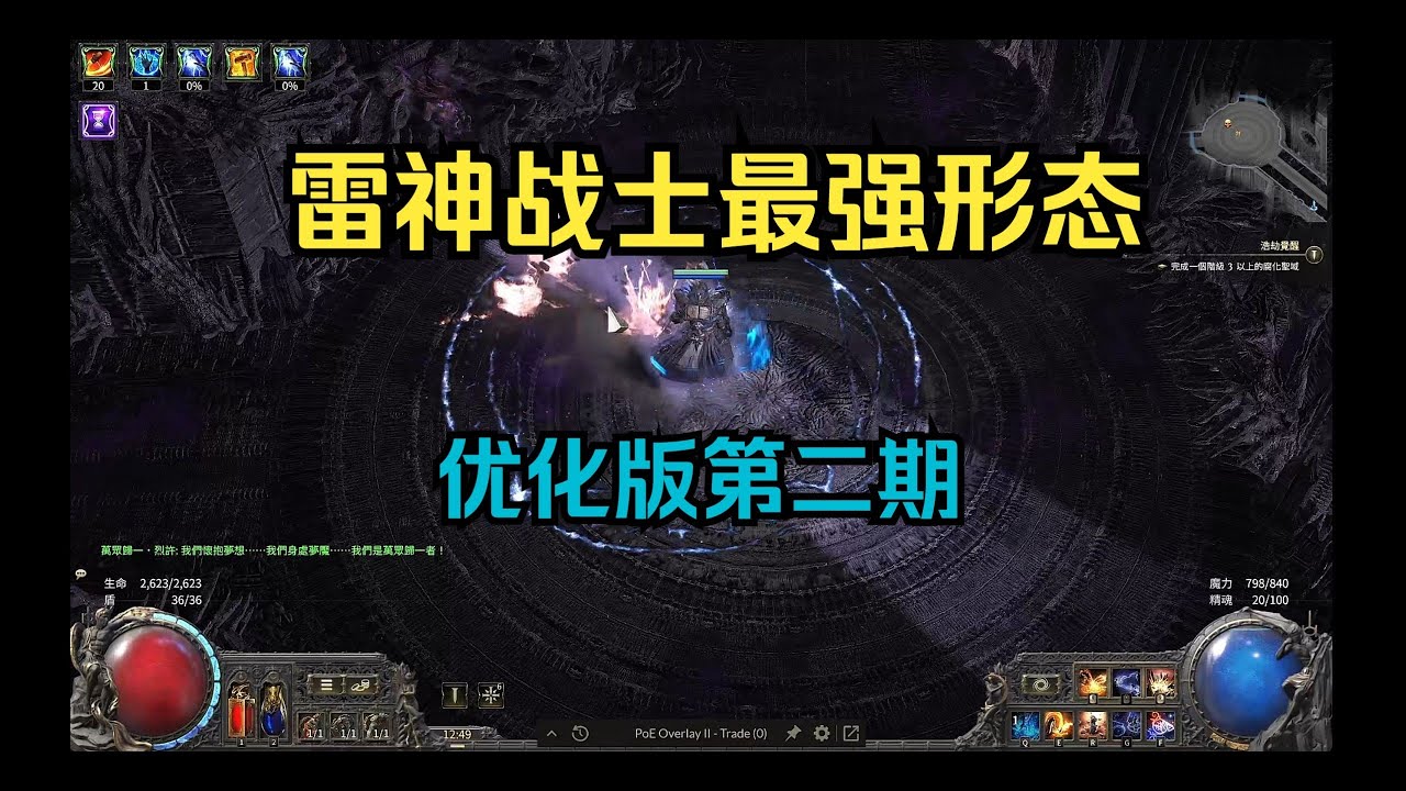 雷神战士最强形态一秒7次攻击 全屏清图爆炸 看完视频国服流放之路2 你会考虑下玩战士吗