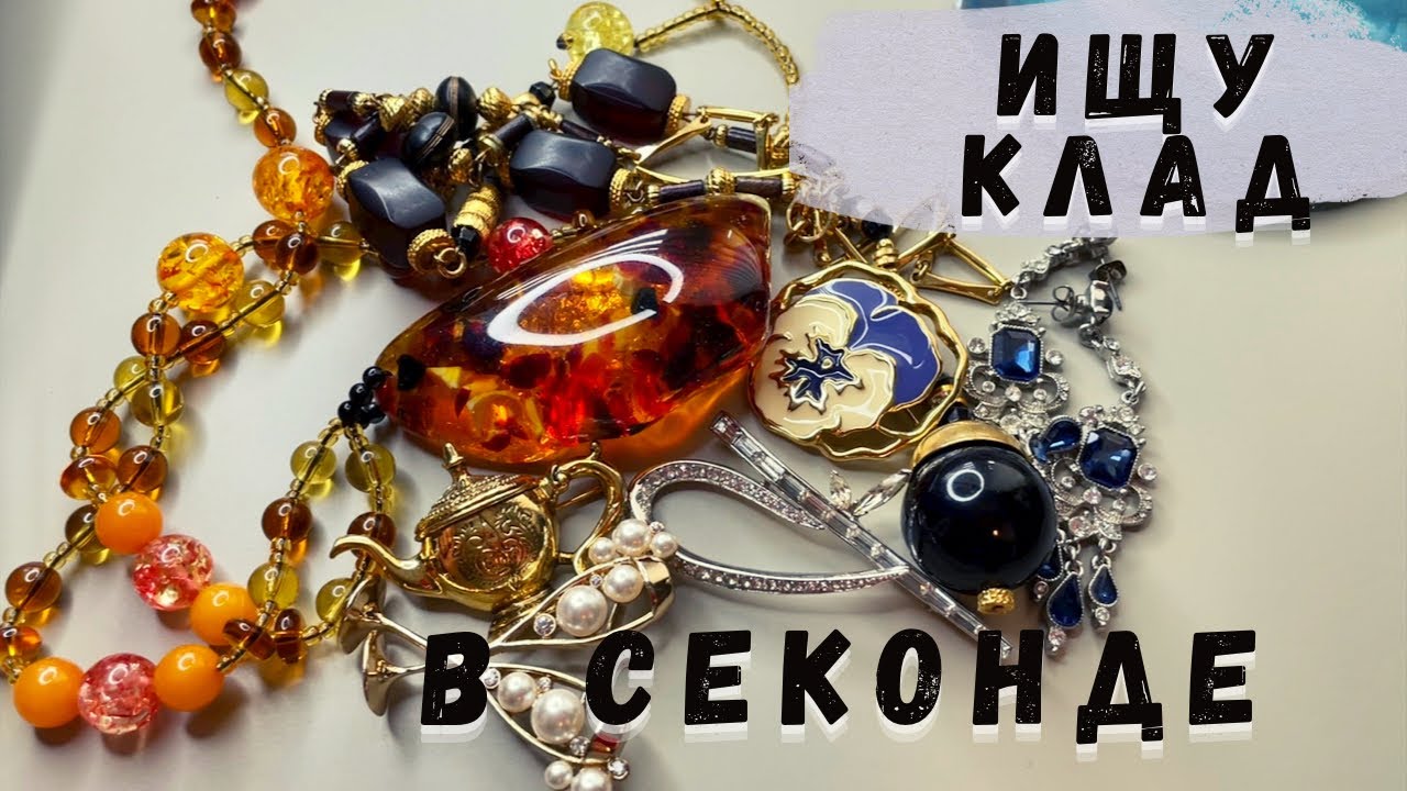 ПОВЕЗЛО в СЕКОНДЕ! Нашла ОГРОМНЫЙ КУСОК ЯНТАРЯ??? Давайте ПРОВЕРИМ! Обзор находок, бижутерия, винтаж