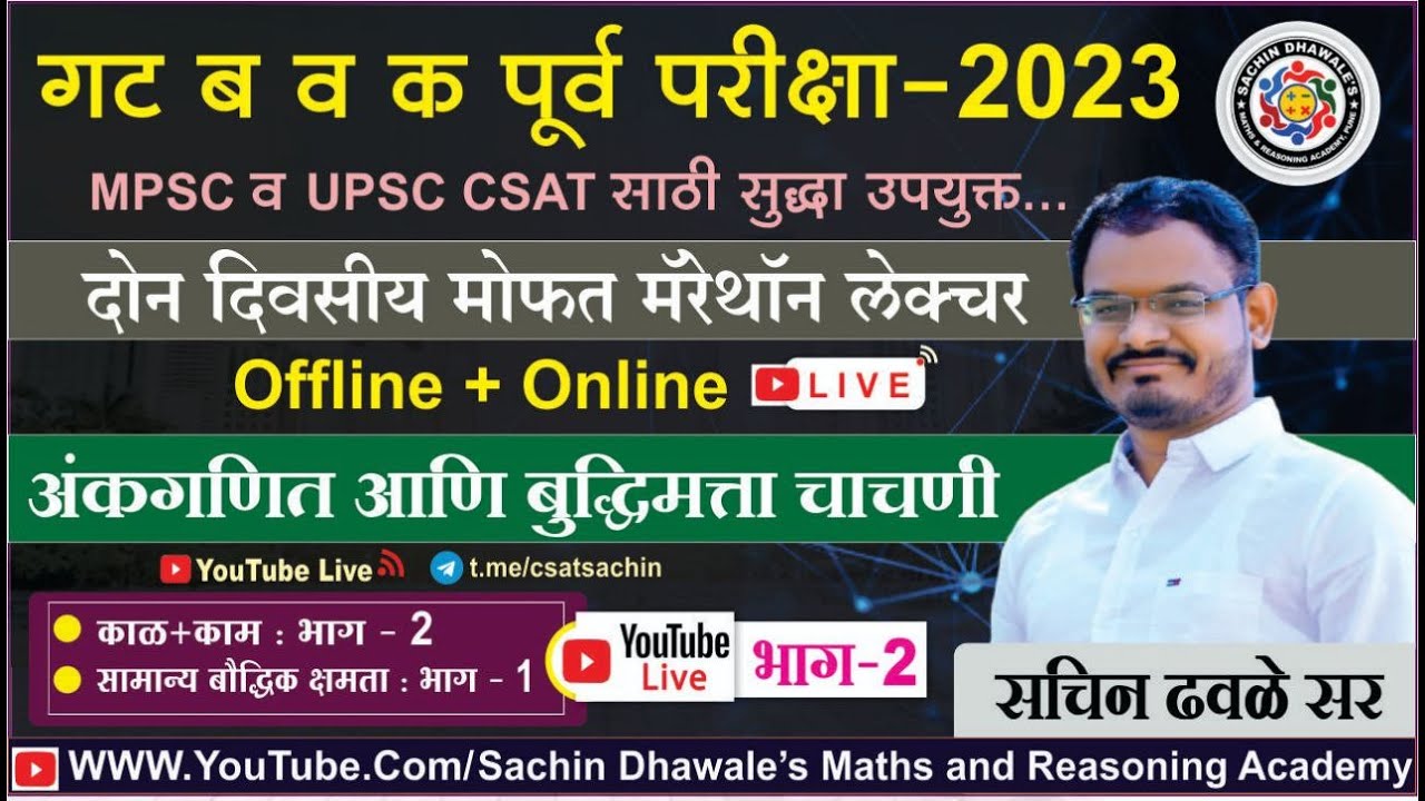 अंकगणित आणि बुध्दिमत्ता चाचणी PART-2 I #mpsc #combine #seminar #maths #reasoning #marathon #csat
