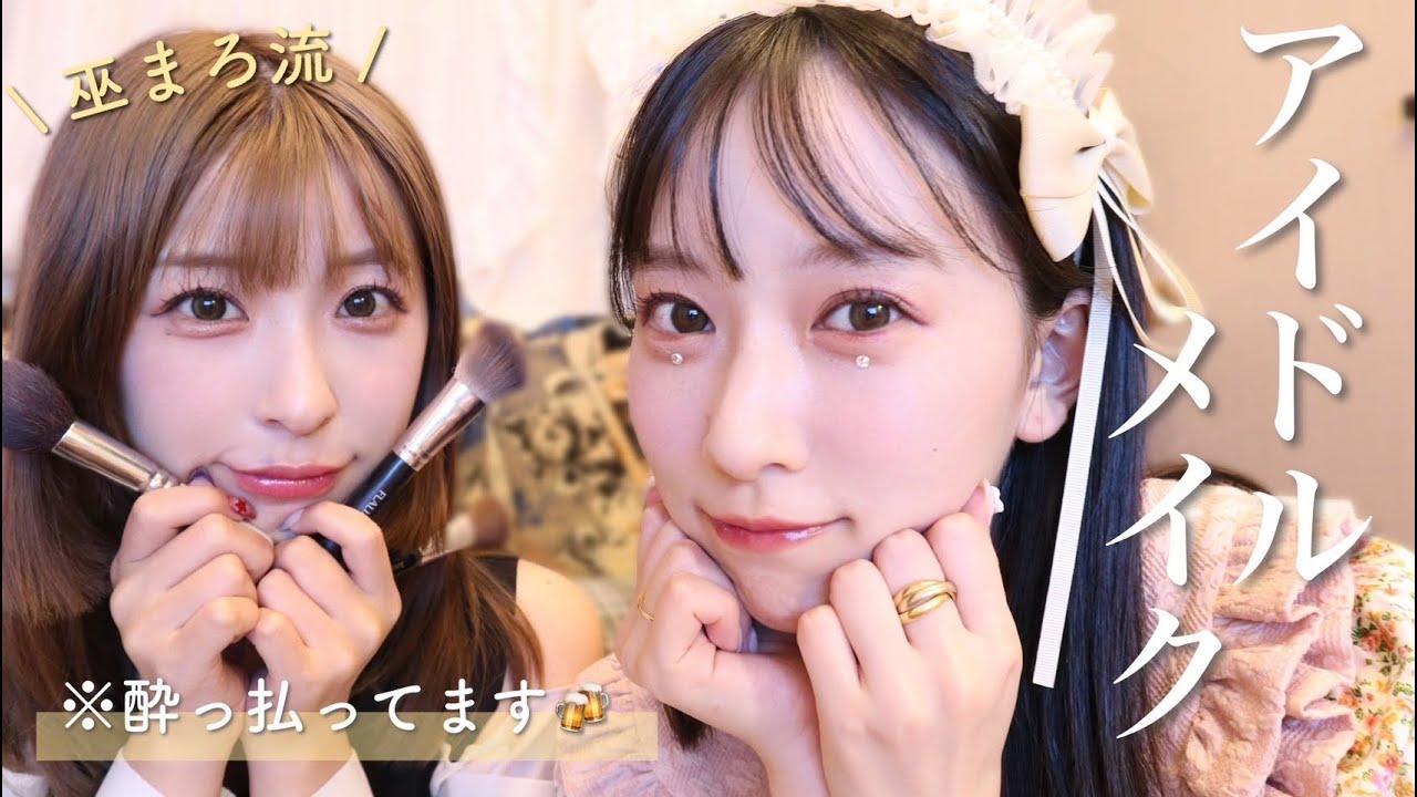 まろにアイドルメイクしてもらったら可愛すぎた💘ステージメイク｜ブルベ夏｜巫まろ