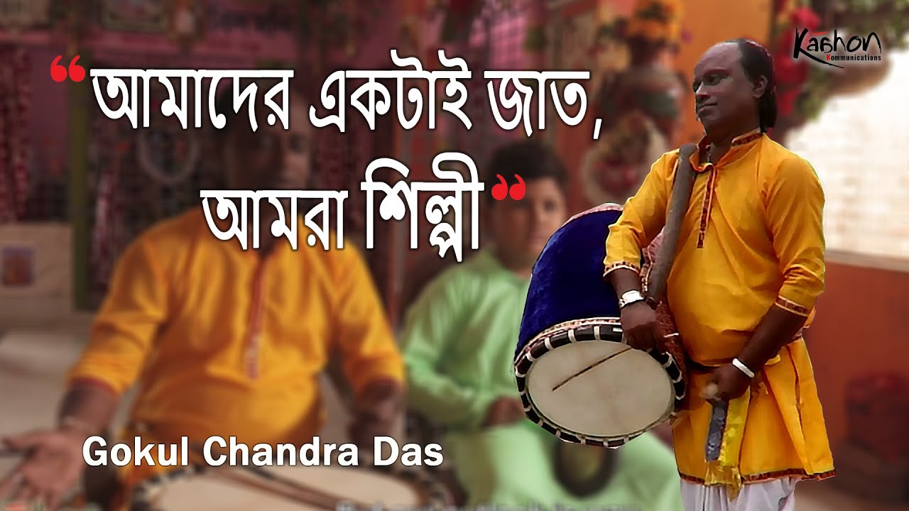 Gokul Chandra Das | Podcast Part 1 | Independent Language - Bols of Dhak