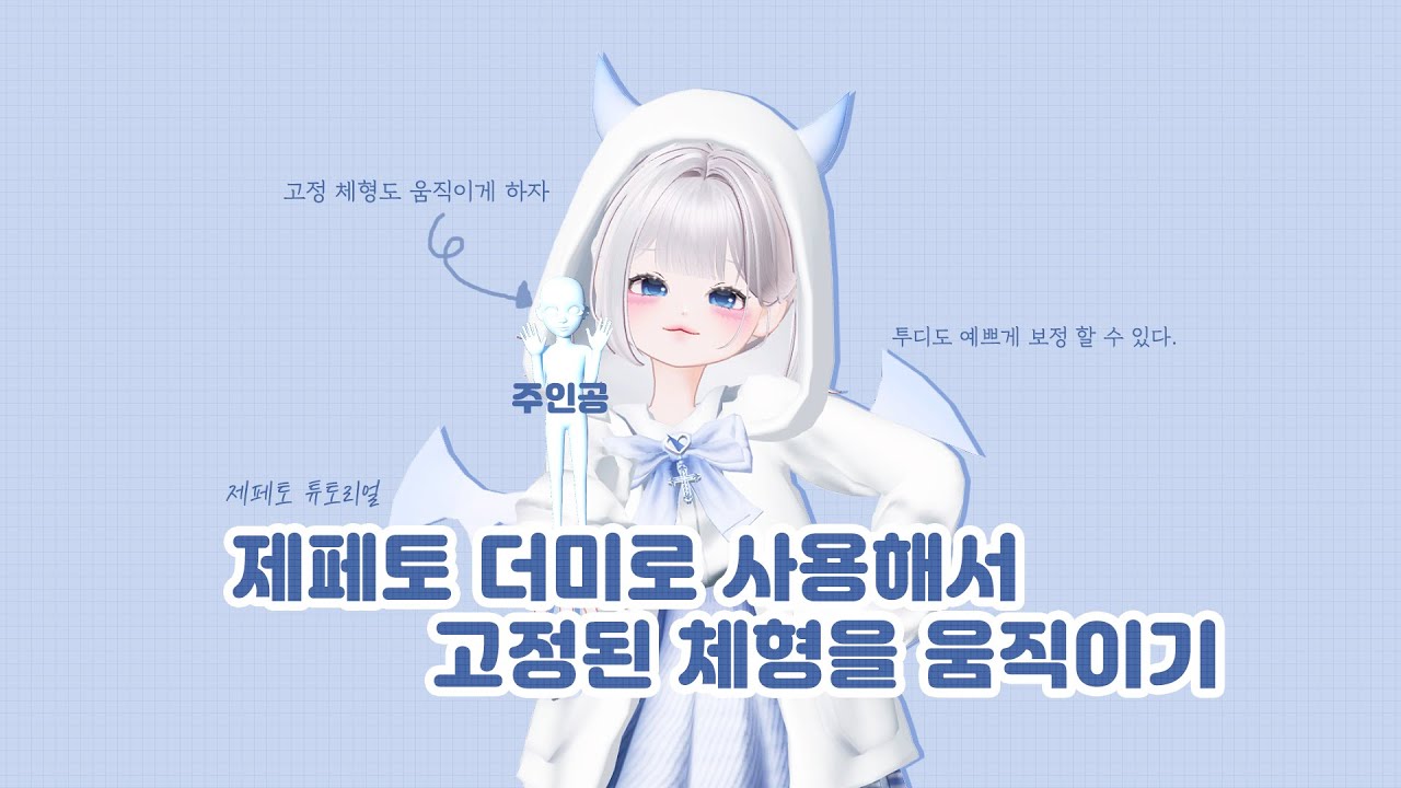 [#ZEPETO 튜토리얼] 유니티 (UNITY) 고정 된 체형으로 움직이기 하기 & 투디 예쁘게 보정하기.