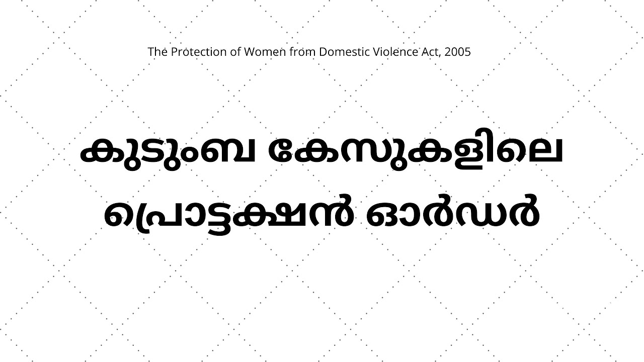 Protection Order | പ്രൊട്ടക്ഷൻ ഓർഡർ | Law Malayalam