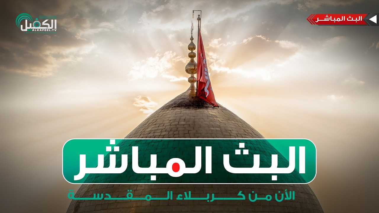 كربلاء المقدسة مباشر الان | أدعية السحر وأذان الفجر من العتبة العباسية المقدسة | Karbala Live