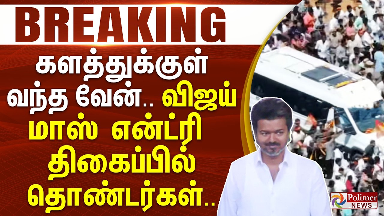 #BREAKING | களத்துக்குள் வந்த வேன்.. விஜய் மாஸ் என்ட்ரி - திகைப்பில் தொண்டர்கள்..