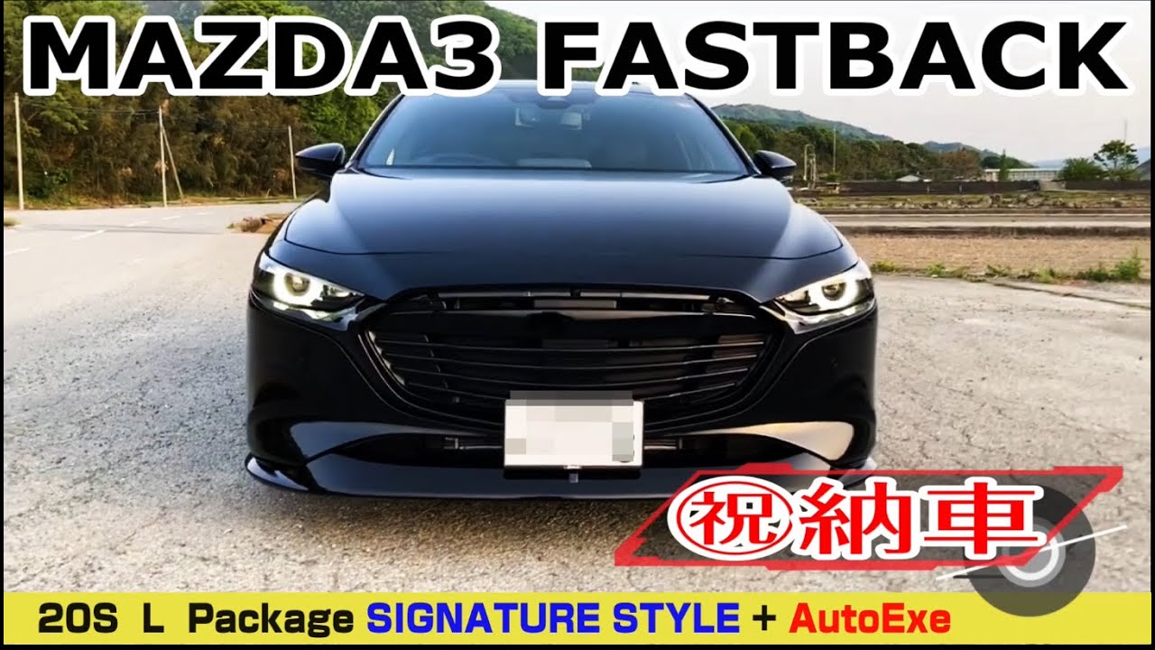 【MAZDA3】 祝納車！超ヤバカッコイイ！そして超危険な難所攻略！ 【SIGNATURE STYLE+AutoExe】