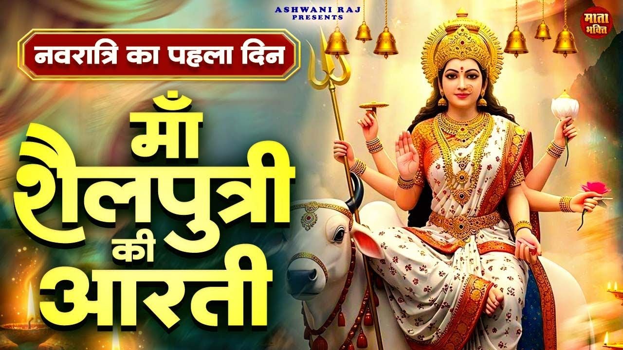 नवरात्रि का पहला दिन | ॐ जय शैलपुत्री माता | Shailputri Aarti Navratri Day 1 माँ शैलपुत्री की आरती